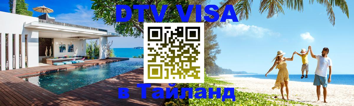 Как сделать DTV визу в Тайланд 