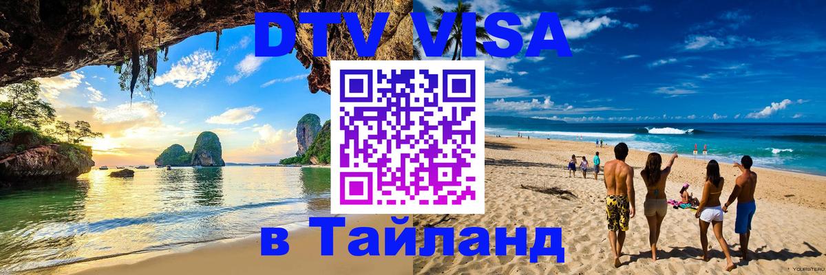 ДТВ VISA Тайланд для фрилансеров 